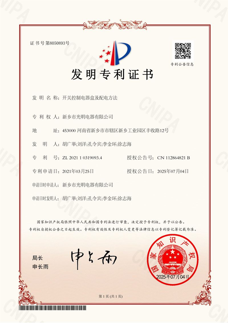 開(kāi)關(guān)控制電器盒及配電方法